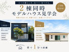 《宇部店》2階建ても平屋も♪モデルハウス2棟同時見学会！のメイン画像