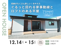 【完成見学会】収納がたくさん欲しい！を叶えた｜ぐるっと回れる家事動線とロフトのある平屋のメイン画像