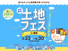 hit大野城展示場　土地フェス®2026のメイン画像