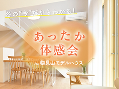 エアコン１台でおウチまるごとあったか体験会のメイン画像