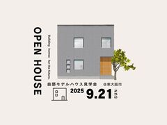 "OPEN HOUSE" 自邸モデルハウス見学会　＠東大阪市のメイン画像