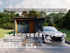 アラフォーから考える平屋相談会のメイン画像