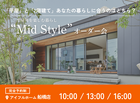 【千葉県船橋市】平屋と2階建て あなたの暮らしに合うのはどちら？Mid Styleオーダー会のメイン画像