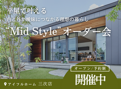 〈三次店〉 平屋で叶える内と外が曖昧につながる理想の暮らし“Mid Style”オーダー会のメイン画像