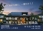 【花巻店】 “標準仕様” がプレミアム。生涯コスト丸ごと相談会【新築住宅】のメイン画像