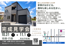 【10/31(土)・11/1(日)】弘前市城西家事がはかどる。趣味も楽しめる住まい。完成見学会のメイン画像