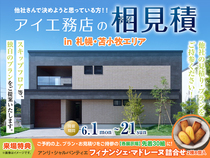 札幌豊平展示場　アイ工務店のアイ見積りキャンペーンのメイン画像