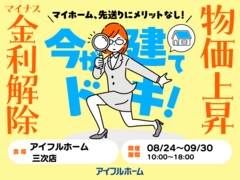 【三次店】マイナス金利解除、建築費上昇中！ 先送りにメリットなし！ 駆け込み予算相談会のメイン画像