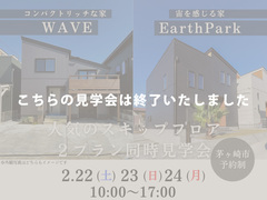 茅ヶ崎市｜WAVE&EarthPark　人気のスキップフロア２プラン同時見学会のメイン画像