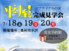 エアサイクルの家　平屋完成見学会のメイン画像