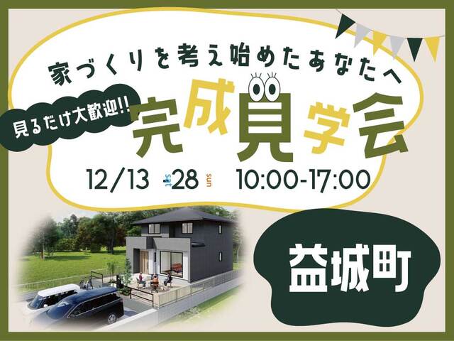 〔家づくりを考え始めたあなたへ〕益城町モデルハウス完成見学会！のメイン画像