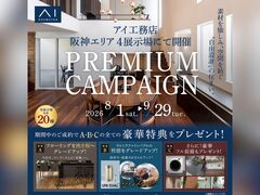 伊丹展示場　プレミアムキャンペーン　来場予約のメイン画像