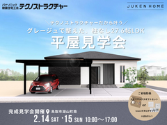 柱のない27.6帖のLDKとグレージュインテリアの平屋【鳥取市湖山町南】のメイン画像