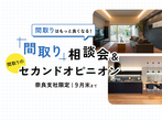 奈良第二展示場　予算内で叶える！理想の住まい相談会のメイン画像