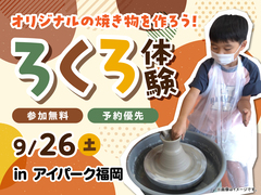 アイパーク福岡（複合型住宅展示場）　オリジナルの焼き物を作ろう！ろくろ体験のメイン画像