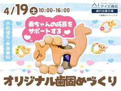 御代志展示場　赤ちゃんの成長をサポート ♪オリジナル歯固めづくりのメイン画像