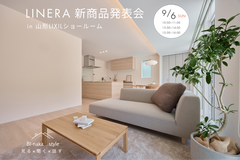 【9/6 開催　山形市】LINERA 新商品発表会のメイン画像