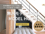 【鳥取市安長】無人モデルハウス：セルフ見学（スタッフなし）のメイン画像