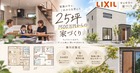 25坪 ～、1,500万円（税抜）から叶える自由設計｜掛川店限定商品誕生のメイン画像