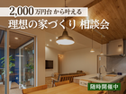 理想の家づくり相談会のメイン画像