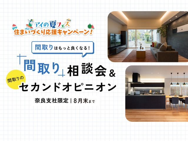 奈良展示場　間取りのセカンドオピニオンのメイン画像