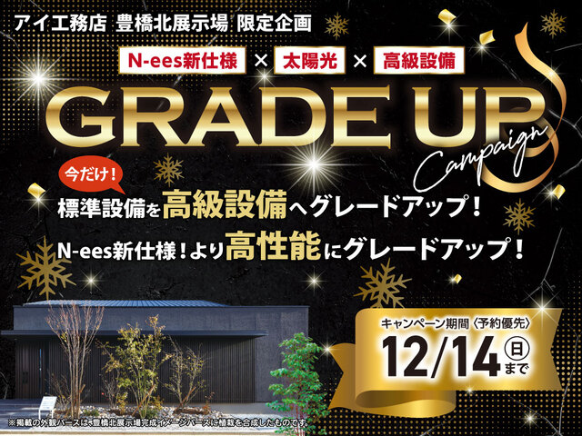 豊橋北展示場　グレードアップキャンペーンのメイン画像