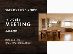 快適に暮らす家づくり相談会「ママcafeミーティング」のメイン画像
