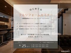 【5組限定！】はじめてのフルリフォームセミナーのメイン画像
