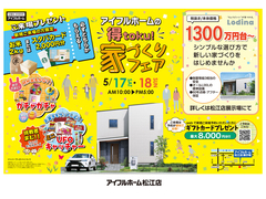 5/17.18【松江店】アイフルホームの 『得toku!』 家づくりフェアのメイン画像