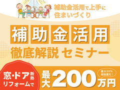 補助金制度を上手に活用して、理想の住まいをお得に実現！【補助金活用】のメイン画像