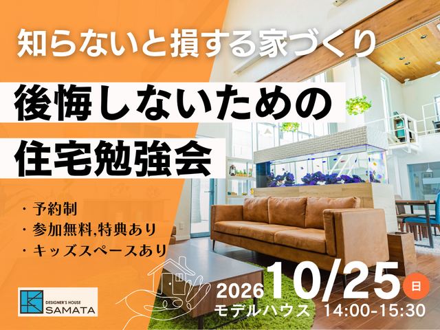 10月25日(日) ＼知らないと損する家づくり／後悔しないための住宅勉強会のメイン画像