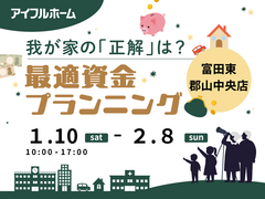【富田東 郡山中央店】我が家の「正解」は？最適資金プランニングのメイン画像
