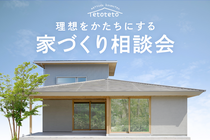 性能にもデザインにもこだわりたい方の『理想をかたちにする家づくり相談会』のメイン画像