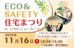 エコ＆セーフティ住宅まつりのメイン画像