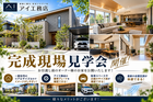 アイ工務店宮の沢展示場　完成現場見学会   (予約制）のメイン画像