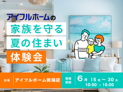 【新潟市】家族を守る夏の住まい体験会のメイン画像