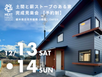土間と薪ストーブのある自然光あふれる開放感の家見学会｜栃木県日光市のメイン画像