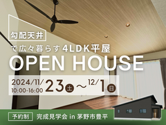 《茅野市豊平》勾配天井で広々暮らす4LDK平屋完成見学会のメイン画像