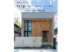 tripデザイン住宅相談会のメイン画像