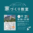 6/29.30　構造見学会開催！【＠愛知県豊田市】のメイン画像