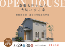 【岡山市北区東花尻】完成見学会｜家事も団らんも大切にする家のメイン画像