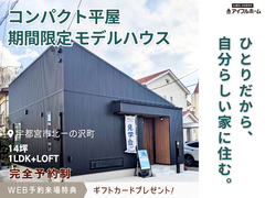 🎉自分だけの、14坪の平屋🏠見学会🔸【宇都宮東店】🔸宇都宮市北一の沢町のメイン画像