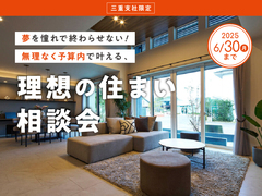 鈴鹿展示場　予算内で叶える！理想の住まい相談会【豪華特典あり】のメイン画像