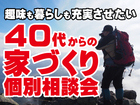 【青森店】40代からの家づくり個別相談会のメイン画像