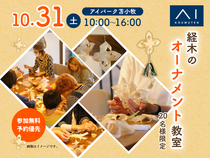 アイ工務店　アイパーク苫小牧（複合型住宅展示場）　大人も子供もたのしい♪北欧風オーナメントを作ろう♪のメイン画像