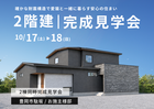 豊岡市駄坂｜確かな耐震構造で愛猫と暮らす安心の住まい。お施主様邸完成見学会のメイン画像