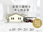 福山第二展示場　オンライン相談予約のメイン画像