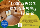 『1,000万円台で建てる木の家』相談会のメイン画像
