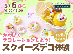 アイパーク山形（複合型住宅展示場）　かわいくデコレーションしよう！スクイーズデコ体験のメイン画像