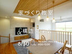新潟市　家造り勉強会＋構造見学会のメイン画像